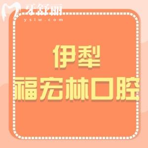 伊犁福宏林口腔醫(yī)院怎么樣,是國(guó)內(nèi)?連鎖種植牙矯正技術(shù)好