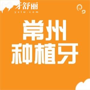 想問(wèn)常州種植牙是否入醫(yī)保?常州種植牙可醫(yī)保的牙科有哪些?