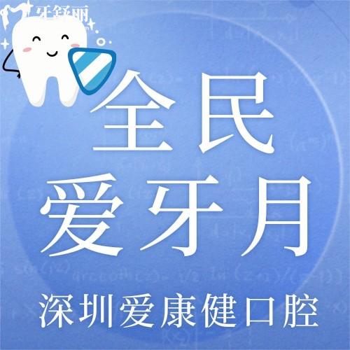 深圳愛(ài)康健口腔韓國(guó)進(jìn)口種植牙才2980元起，我想帶老爸去