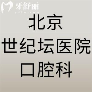誰知道北京世紀壇醫(yī)院口腔科怎么樣，有沒有看診時間
