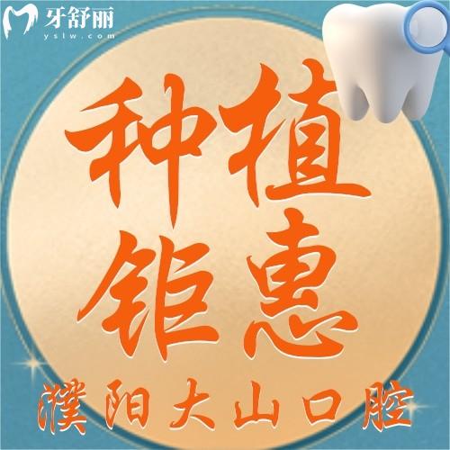 濮陽(yáng)大山口腔進(jìn)口種植牙才2980元/顆，值不值？