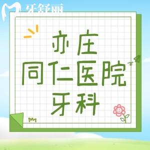 請(qǐng)問(wèn)亦莊同仁醫(yī)院牙科貴嗎？想去做種植牙