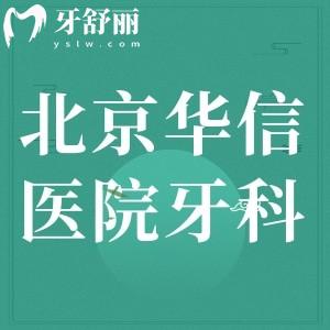 問問：北京華信醫(yī)院牙科好嗎，有沒有看牙好的醫(yī)師呢