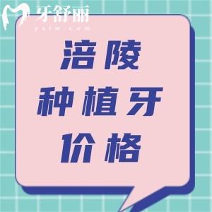 搞清涪陵種植牙哪家醫(yī)院好？并參考2024價格表種牙不被騙