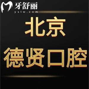 北京德賢口腔門診部怎么樣,種植牙技術(shù)好價格表不貴很正規(guī)