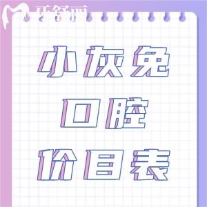 關注鐘祥小灰兔口腔醫(yī)院價目表，種植牙矯正性價比高收費不貴