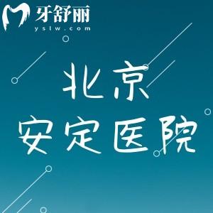小舅問北京安定醫(yī)院牙科好嗎，有沒有推薦的醫(yī)生呢