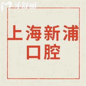 上海新浦口腔醫(yī)院怎么樣,種植牙矯正價格表不貴技術(shù)好靠譜