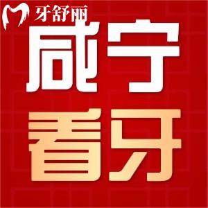 請問咸寧哪個地方牙齒矯正好一點？咸寧陳濤口腔值得去嗎