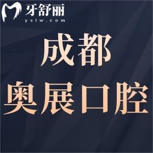 成都奧展口腔怎么樣,成華顧客評價種植牙矯正好價格表不貴