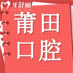 莆田市涵江醫(yī)院口腔科怎么樣？做牙齒矯正哪個醫(yī)生技術好？