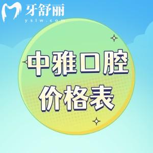 深圳中雅口腔門(mén)診部?jī)r(jià)格表曝光，含種植牙/正畸等費(fèi)用清單
