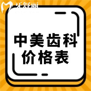 松原中美齒科種植牙多少錢一顆？爆22-23年種植牙價格表