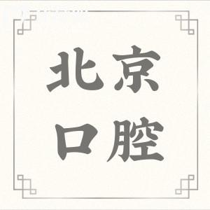 請告知北京航空總醫(yī)院牙科種植牙怎么收費,貴嗎？