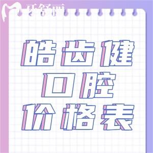這份新版重慶皓齒健口腔價(jià)格表曝光,看種植和正畸分別多少錢