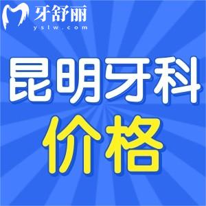 昆明牙科醫(yī)院哪家好且價(jià)格便宜？牙友力薦昆明口腔排名前十
