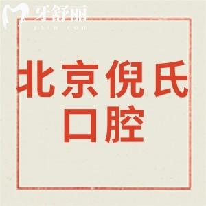 新版北京倪氏口腔價格表,評價正畸種植牙收費實惠技術正規(guī)