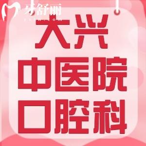 有沒有人知道：北京大興中西醫(yī)結(jié)合醫(yī)院口腔科好不好及醫(yī)院地址在哪