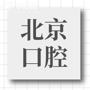 求告知北京清華長庚醫(yī)院口腔科種牙口碑怎么樣?哪個(gè)醫(yī)生好？