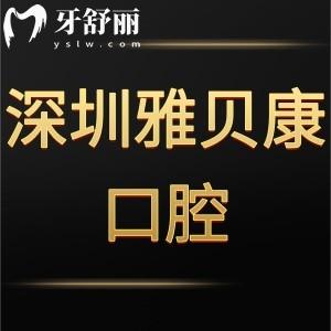 深圳牙科哪家好?網(wǎng)評(píng)深圳雅貝康口腔是正規(guī)醫(yī)院價(jià)格不貴