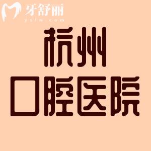 誰知杭州口腔醫(yī)院幾個(gè)院區(qū)，看牙價(jià)格貴嗎？是公立還是私立