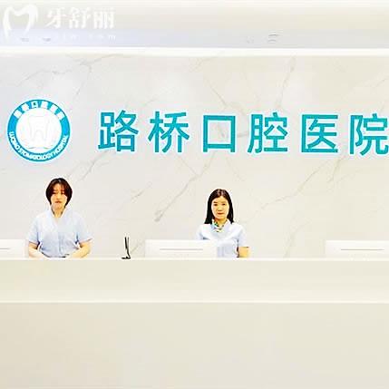 臺(tái)州路橋口腔醫(yī)院