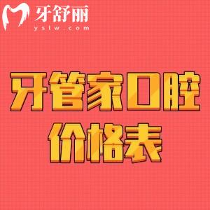 看寶應(yīng)縣牙管家口腔價(jià)格表，冷光美白牙齒/種牙正畸多少錢