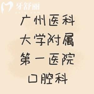 著急問：廣州醫(yī)科大學附屬第一醫(yī)院口腔科哪位醫(yī)生技術好？