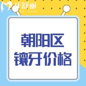 實(shí)時(shí)播報(bào):北京朝陽(yáng)區(qū)鑲牙比較好的口腔排名及鑲牙價(jià)格表