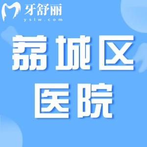 莆田市荔城區(qū)醫(yī)院口腔科怎么樣？方式及醫(yī)生介紹有嗎?