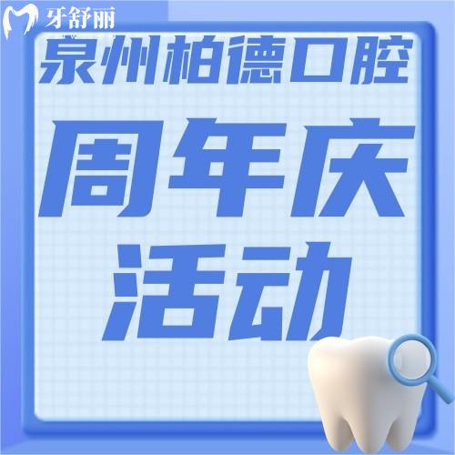 福建泉州柏德口腔怎么樣？進(jìn)口種植牙3380元起，卷起來(lái)！