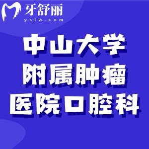 中山大學(xué)附屬腫瘤醫(yī)院口腔科能看哪些病，可以做活動義齒嗎