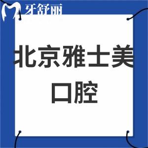 北京雅士美口腔?？圃\所怎么樣,口碑收費(fèi)價(jià)格表揭曉很正規(guī)