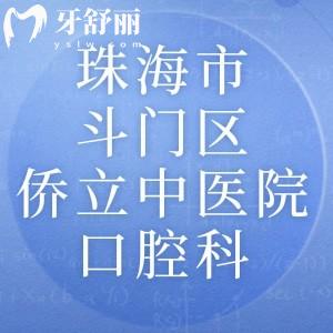 請(qǐng)問(wèn)珠海市斗門(mén)區(qū)僑立中醫(yī)院有口腔科嗎？拔牙技術(shù)咋樣