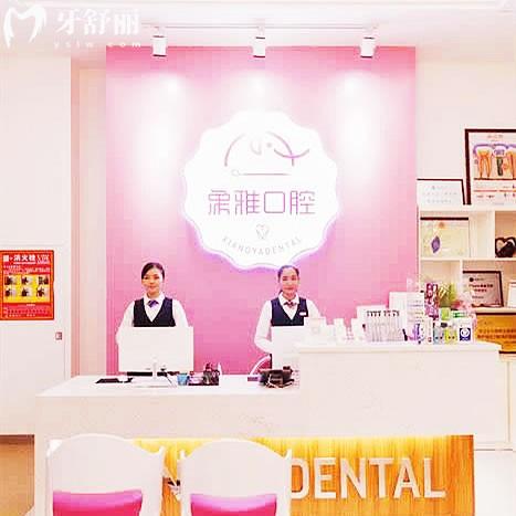 南寧象雅口腔門診部