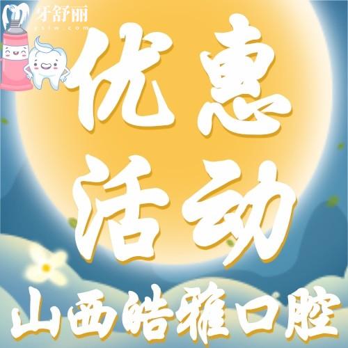 山西皓雅口腔怎么樣？韓國(guó)進(jìn)口種植牙才2880元起/顆，贊