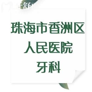 老爸要做全口種植牙想問(wèn)珠海市香洲區(qū)人民醫(yī)院牙科貴嗎？