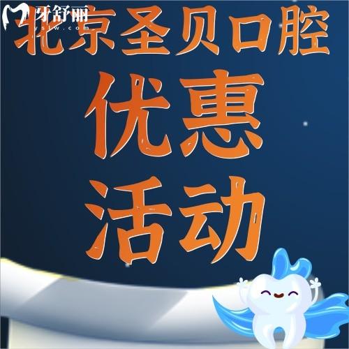 北京圣貝口腔的種植牙才1980元起，這價格低到讓人心動