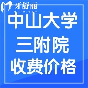 可知中山大學附屬第三醫(yī)院牙科收費貴嗎，牙齒不齊多少錢