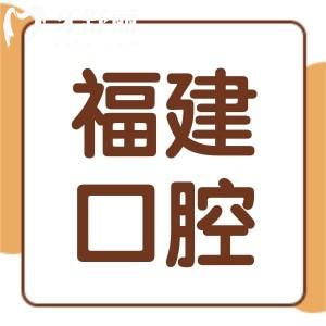 想裝全口假牙,請問福建醫(yī)科大學(xué)附屬口腔醫(yī)院是公立醫(yī)院嗎?