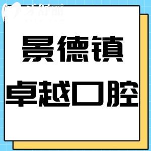 景德鎮(zhèn)卓越口腔門診部怎么樣,評價收費實惠地址好找方便到