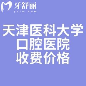 誰有天津醫(yī)科大學口腔醫(yī)院價格表，看牙好的醫(yī)生推薦下？