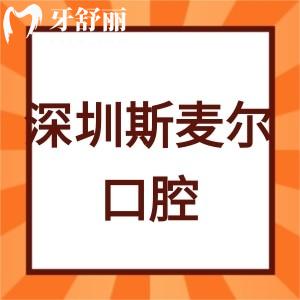 深圳斯麥爾口腔診所怎么樣,收費貴嗎?南山區(qū)顧客評價揭曉