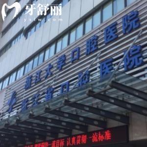 浙大口腔治牙好不好？有沒有去過朋友的經(jīng)驗(yàn)分享？