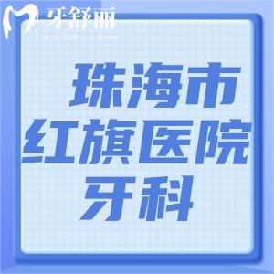 老爸拔牙想問(wèn)珠海市紅旗醫(yī)院牙科收費(fèi)貴嗎？技術(shù)怎么樣