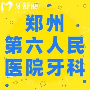 請問鄭州第六人民醫(yī)院有牙科嗎，哪位醫(yī)生看牙比較好？