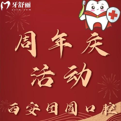 西安團圓口腔種牙技術怎么樣？進口種植牙半價俘虜我心