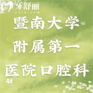 誰知道暨南大學(xué)附屬第一醫(yī)院口腔科好嗎，可以鑲牙嗎？