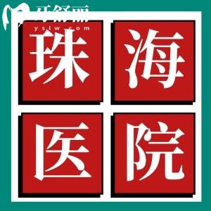 想做假牙看看廣東省中醫(yī)院珠海醫(yī)院口腔科哪個(gè)醫(yī)生好？