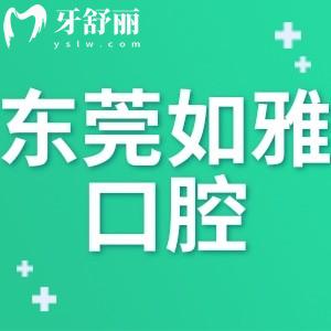 東莞如雅口腔門(mén)診部怎么樣,鳳崗顧客告知地址電話上班時(shí)間